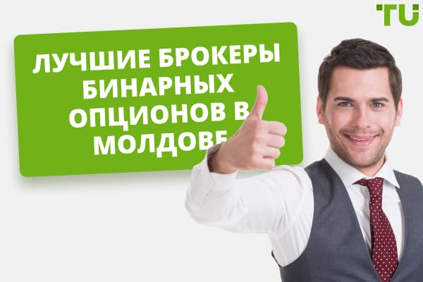 Рейтинг лучших брокеров бинарных опционов в Молдове 2025