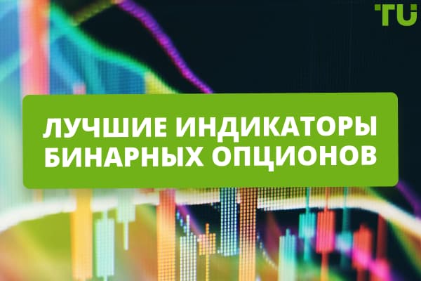 Лучшие индикаторы бинарных опционов для начинающих