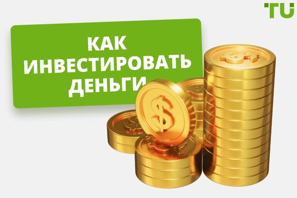 Как инвестировать деньги: 5 лучших вариантов инвестиций на Форекс