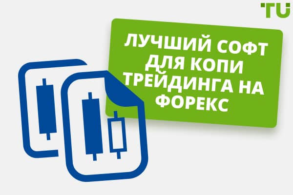 Лучшие программы для копи-трейдинга на Форексе