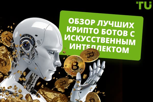 Обзор лучших крипто ботов с искусственным интеллектом