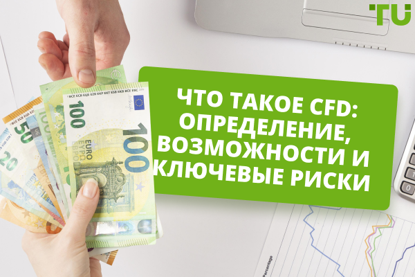 Что такое CFD: определение, возможности и ключевые риски