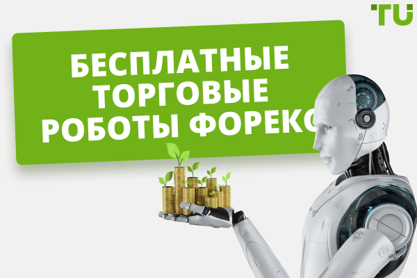 Лучшие бесплатные торговые роботы Форекс