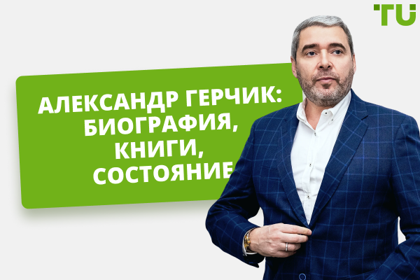 Александр Герчик: биография, книги, обучение трейдингу