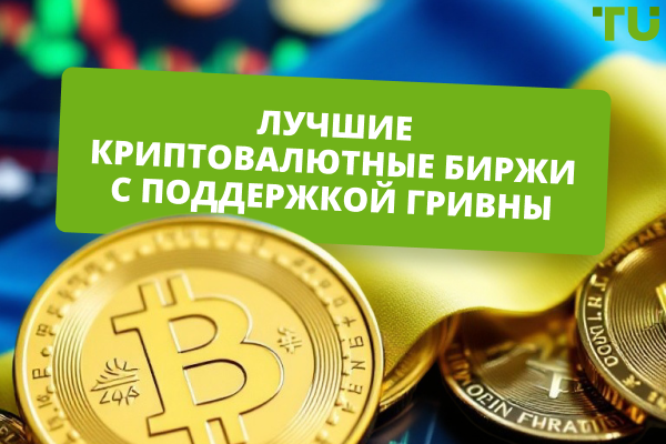 Топ-6 криптовалютных бирж с поддержкой гривны
