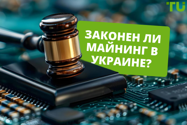 Законен ли майнинг: юридические аспекты и советы для майнеров в Украине