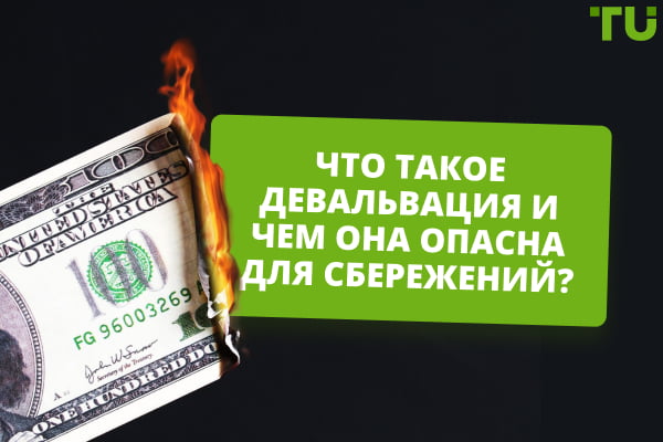 Что такое девальвация и чем она опасна для сбережений?