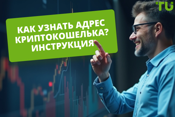 Как узнать адрес криптовалютного кошелька? Пошаговая инструкция