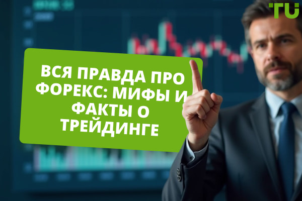 10 мифов и фактов про Форекс: вся правда про трейдинг