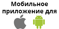 Мобильное приложение для iOS и Android