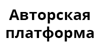 Авторская платформа