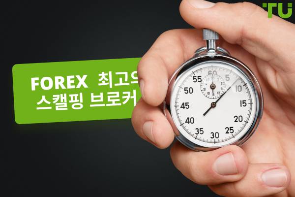 최고의 스캘핑 Forex 브로커