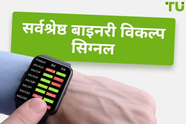 बाइनरी ऑप्शन सिग्नल – ट्रेडिंग के लिए शीर्ष 6 निःशुल्क प्रदाता