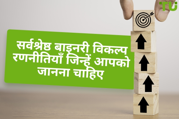 सर्वश्रेष्ठ बाइनरी विकल्प रणनीतियाँ जिन्हें आपको जानना चाहिए