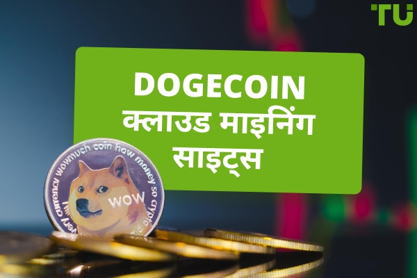 2025 में सर्वश्रेष्ठ Dogecoin (DOGE) माइनिंग साइट्स