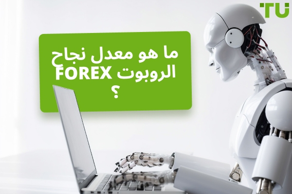 معدل النجاح ومعدل الفوز للروبوت Forex