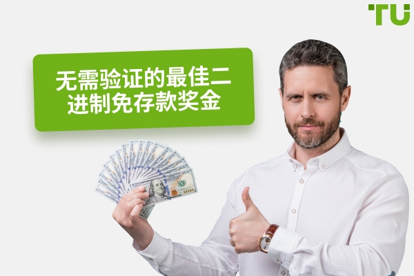 2025 年无需验证的最佳二进制免存款奖金