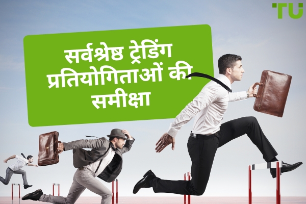 मुफ़्त ट्रेडिंग प्रतियोगिताएं| असली पुरस्कार जीतने के लिए शीर्ष प्रतियोगिताएं