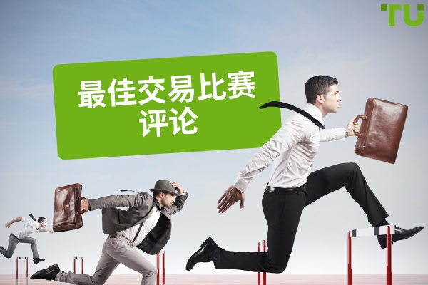 免费交易比赛|赢取真实奖品的顶级比赛