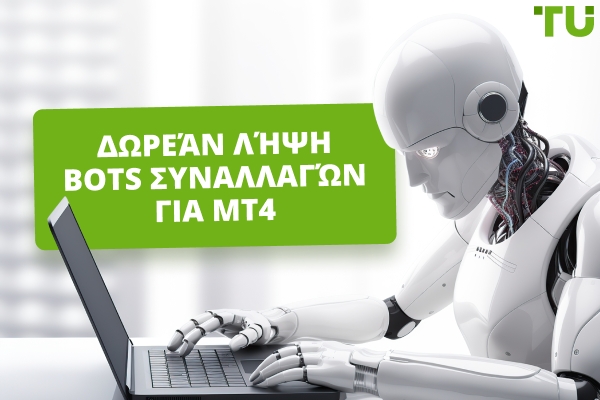 Ποιο είναι το καλύτερο Forex Trading Robot; Δωρεάν Λήψη