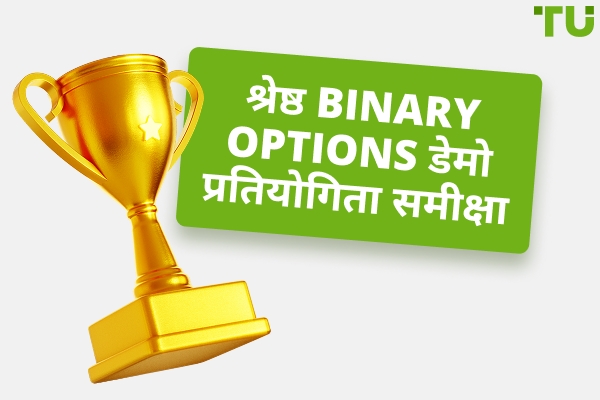सर्वश्रेष्ठ Binary Options डेमो प्रतियोगिताएं