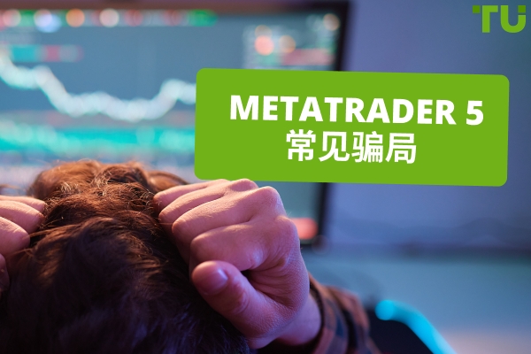 Metatrader 5 常见骗局