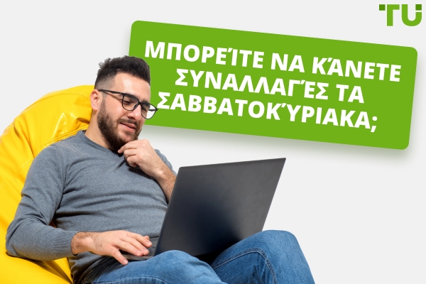 Συναλλαγές Forex Σαββατοκύριακου: Μπορείτε να κάνετε συναλλαγές τα Σαββατοκύριακα;