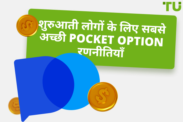 सर्वश्रेष्ठ पॉकेट विकल्प रणनीतियाँ 2025